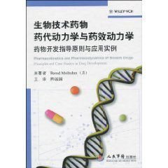 生物技術(shù)藥物藥代動(dòng)力學(xué)與藥效動(dòng)力學(xué) 藥物開發(fā)指導(dǎo)原則與應(yīng)用實(shí)例